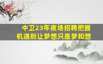 辽阳KTV招聘